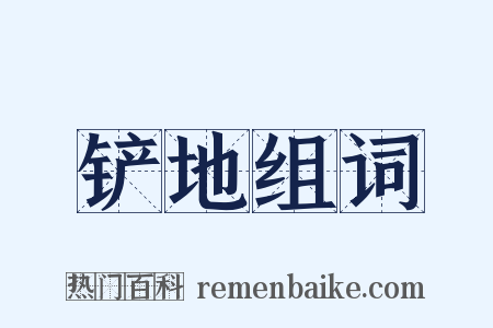 铲地组词是什么意思的图片